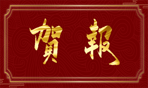 OB欧宝电竞(中国)官方网站科技天津公司通过国家“高新技术企业”认定
